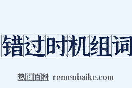 错过时机组词是什么意思的图片